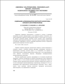 Содержание антиоксидантов в экстракте папоротника мужского (dryopteris filixmas)