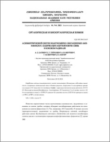 Асимметрический синтез энантиомерно обогащенных аминокислот, содержащих ацетиленовую связь в боковом радикале