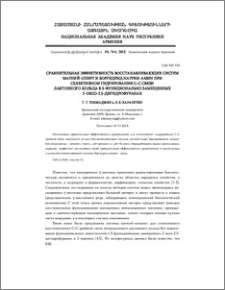 Сравнительная эффективность восстанавливающиx систем магний-спирт и боргидрид натрия-амин при селективном гидрировании C=C связи лактонного кольца в 3-функционально замещенныx 2-оксо-2,5-дигидрофуранаx