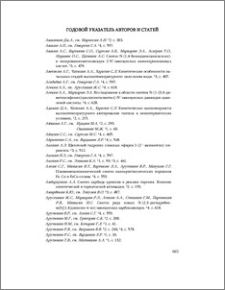 Годовой указатель авторов и статей
