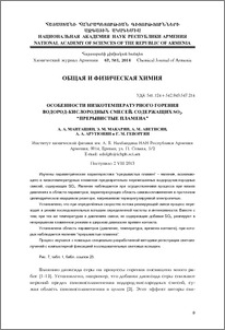 Особенности низкотемпературного горения водород-кислородных смесей, содержащих SO2.“Прерывистые пламена”