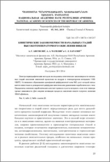 Кинетические закономерности начальных стадий высокотемпературного окисления никеля