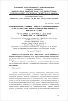 Перегруппировка Стивенса диметилаллиламмониевых солей, содержащих 4-пиперидино(морфолино)бут-2-инильную группу