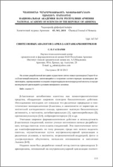 Синтез новых аналогов 2-арил-2-азетанкарбонитрилов