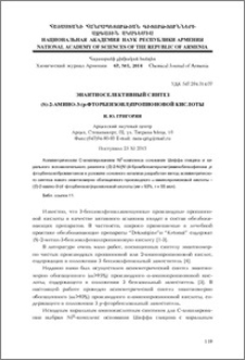 Энантиоселективный синтез (S)-2-амино-3-(p-фторбензоил) пропионовой кислоты