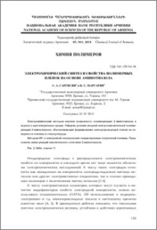 Электрохимический синтез и свойства полимерных пленок на основе аминотиазола