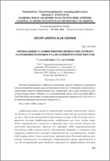 Оптимальные условия микроволнового кислотного разложения хромовых руд, их концентратов и хвостов
