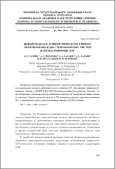 Новый подход к асимметрическому синтезу энантио-мерно и диастереоизомерно чистых β-окси-α-аминокислот