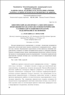 Кинетический анализ процесса окислительного превращения метана в метанол в неизотермических условиях в двухсекционном реакторе. Моделирование и эксперимент