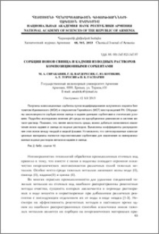 Сорбция ионов свинца и кадмия из водных растворов композиционными сорбентами