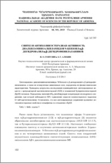 Синтез и антихолинэстеразная активность диалкиламиноалкиламидов N-бензоил-α,β-дегидровалил-α, β-дегидрофенилаланинов