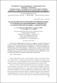 Исследование бромсодержащих модифицированных NiII-кoмплексов основания Шиффа аминокислот в асимметрических реакциях C-алкилирования