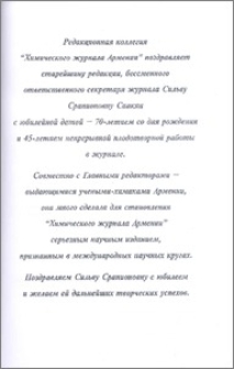 Сильва Срапионовна Саакян (к 70-летию со дня рождения и 45-летию непрерывной плодотворной работы в журнале)