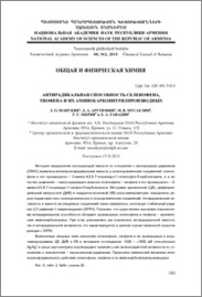 Антирадикальная способность селенофена, тиофена и их аминокарбонитрилпроизводных