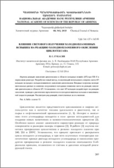 Влияние светового излучения холоднопламенных вспышек на реакцию холоднопламенного окисления циклогексана