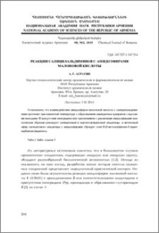 Реакции салицилальдиминов с амидоэфирами малоновой кислоты