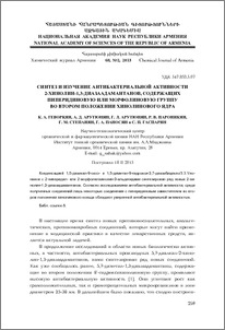 Синтез и изучение антибактериальной активности 2-хинолин-1,3-диазаадамантанoв, содержащих пиперидиновую или морфолиновую группу во втором положении хинолинового ядра