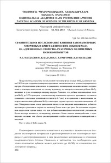 Сравнительное исследование влияния наноразмерных аморфных и кристаллических добавок MoO2 на адгезионные свойства различных полимерных нанокомпозитов