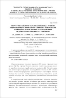 Энергетические пути образования оксида этилена, ацетальдегида и винилового спирта на поверхности потенциональной энергии взаимодействия гидроксильного радикала с этиленом