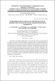 Нанесение наночастиц CuO на твердые носители химическим транспортом и их антибактериальная активность