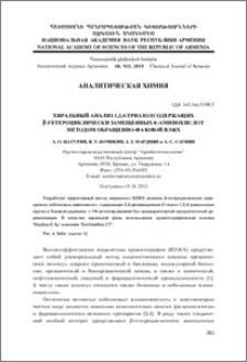 Xиральный анализ 1,2,4-триазолсодержащиx β-гетероциклически замещенных α-аминокислот методом обращенно-фазовой ВЭЖХ