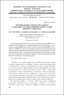 Изучение физико-химических свойств этанольного раствора лецитина в присутствии диметилсульфоксида