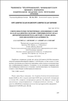 Синтез некоторых четвертичных аммониевых солей на базе 4а,8-диметил-3H,5H-бис-спиро[циклогексан-4а,5-дигидроизобензофуро[5,6-с]фуран] -1,7-(3H,4H)-диона и их биологическая активность