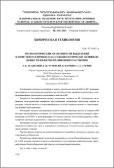 Технологические особенности выделения и очистки различных классов биологически активных веществ из ферментационных растворов