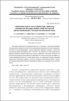 Синергические и антагонические эффекты антипероксирадикальных свойств смесей биофлавоноидов с тролоксом в водной среде