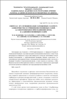 Синтез 4-S – и N-функционально замещенных 3-хлорбут-2-енилтрибутил- и -трифенилфосфониевых солей. 1,4-электрофильное присоединение брома к 1,3-диенфосфониевым солям