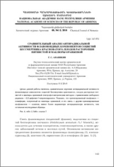 Сравнительный анализ антирадикальной активности флавоноидных компонентов соцветий бессмертника красноватого, плодов расторопши пятнистой и маклюры оранжевой
