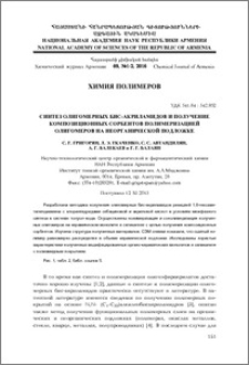Синтез олигомерных бис-акриламидов и получение композиционных сорбентов полимеризацией олигомеров на неорганической подложке