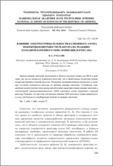 Влияние электроотрицательности катионного атома покрытия поверхности реактора на реакцию холоднопламенного окисления циклогексана