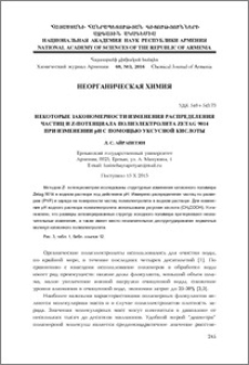 Некоторые закономерности изменения распределения частиц и Z-потенциала полиэлектролита Zetag 9014 при изменении pH с помощью уксусной кислоты