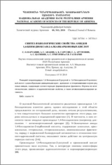 Синтез и биологические свойства амидов 1,4-бензодиоксан-2-алканкарбоновых кислот