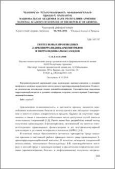 Синтез новых производных 2-арилпирролидинкарбонитрилов и пирролидинкарбоксамидов