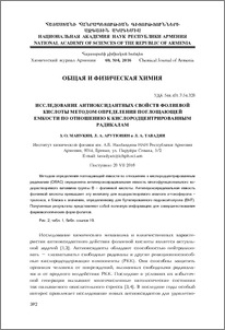 Исследование антиоксидантных свойств фолиевой кислоты методом определения поглощающей емкости по отношению к кислородцентрированным радикалам