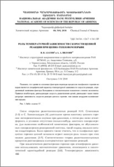 Роль температурной зависимости скорости цепной реакции при цепнотепловом взрыве