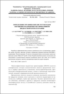 Определениe органических кислот методом обращенно-фазовой высокоэффективной жидкостной хроматографии
