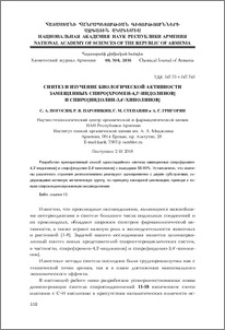 Синтез и изучение биологической активности замещенных спиро[хромен-4,3'-индолинов] и спиро[индолин-3,4'-хинолинов]