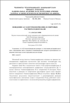 Поведение 4-(2'-хлорэтил)морфолина в спиртовых растворах едкого кали