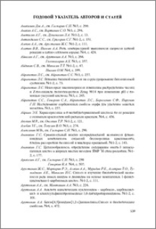 Годовой указатель авторов и статей