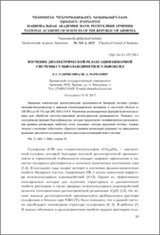 Изучение диэлектрической релаксации бинарной системы сульфолан/диметилсульфоксид