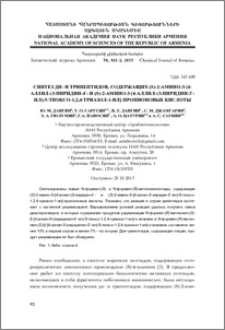 Синтез ди- и трипептидов, содержащих (S)-2-амино-3-[4-аллил-(3-пиридин-4`- и (S)-2-амино-3-[4-аллил-(3-пиридин-3`-ил)-5-тиоксо-1,2,4-триазол-1-ил] -пропио-новые кислоты