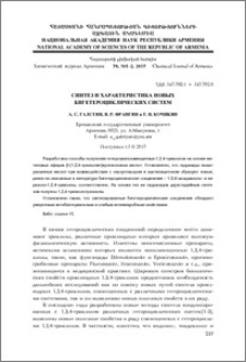 Синтез и характеристика новых бигетероциклических систем