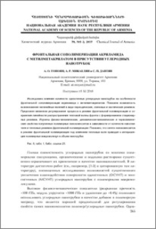 Фронтальная сополимеризация акриламида с метилметакрилатом в присутствии углеродных нанотрубок