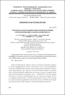 Разработка безотходной технологии получения N-метилморфолин-N-оксида (моногидрат)