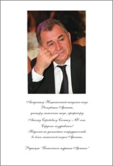 Ашоту Серобовичу Сагияну - 60 лет