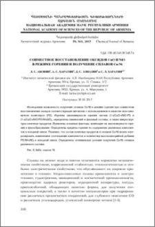 Совместное восстановление оксидов CuO и NiO в режиме горения и получение сплавов Cu-Ni