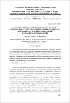 Сравнительное исследование характеристик низкотемпературного горения нормального гексана, циклогексана и их бинарных смесей в области холодных пламён